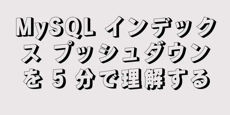 MySQL インデックス プッシュダウンを 5 分で理解する