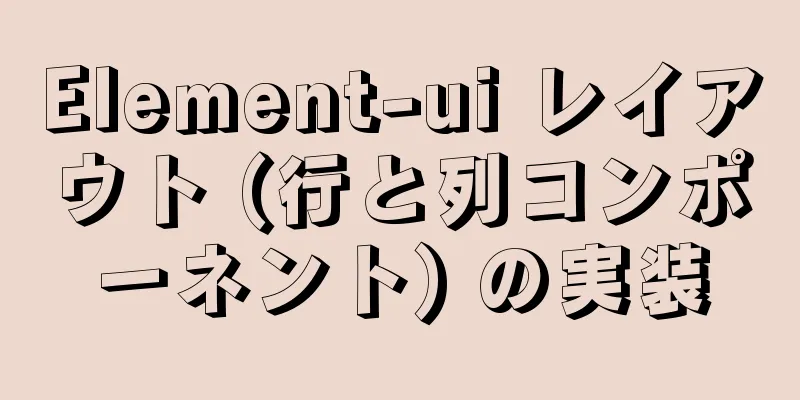 Element-ui レイアウト (行と列コンポーネント) の実装