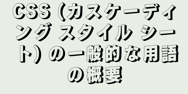 CSS (カスケーディング スタイル シート) の一般的な用語の概要