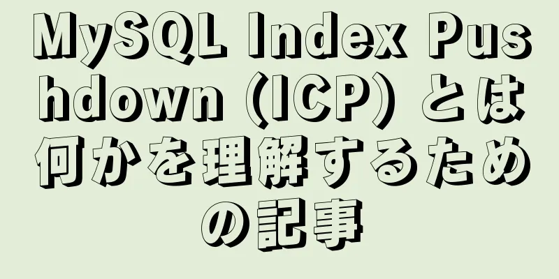 MySQL Index Pushdown (ICP) とは何かを理解するための記事