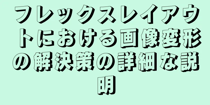 フレックスレイアウトにおける画像変形の解決策の詳細な説明