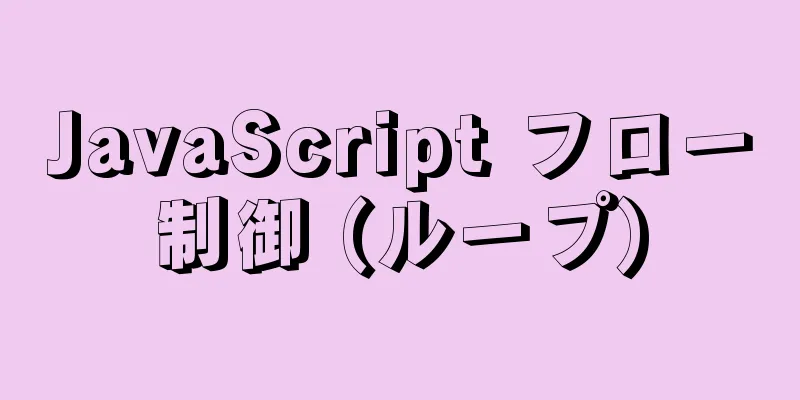 JavaScript フロー制御 (ループ)