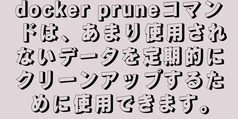 docker pruneコマンドは、あまり使用されないデータを定期的にクリーンアップするために使用できます。