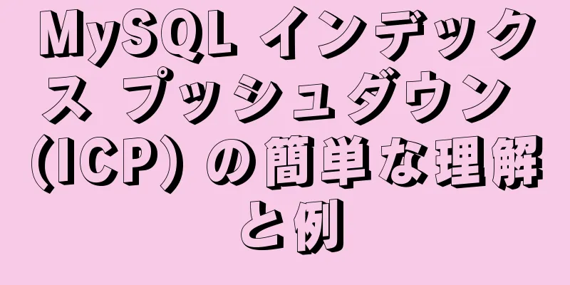 MySQL インデックス プッシュダウン (ICP) の簡単な理解と例