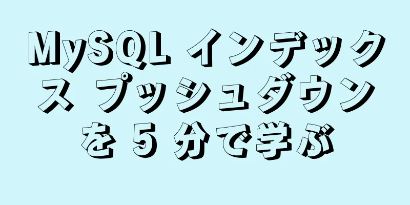 MySQL インデックス プッシュダウンを 5 分で学ぶ