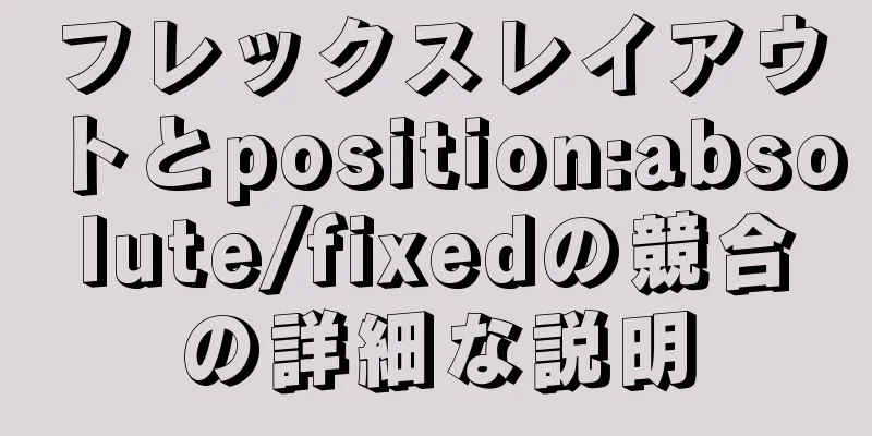 フレックスレイアウトとposition:absolute/fixedの競合の詳細な説明