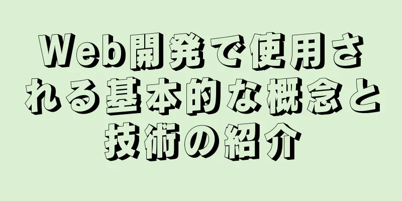 Web開発で使用される基本的な概念と技術の紹介