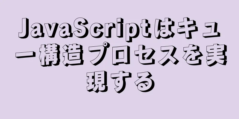 JavaScriptはキュー構造プロセスを実現する