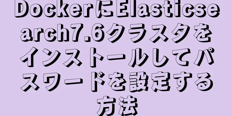 DockerにElasticsearch7.6クラスタをインストールしてパスワードを設定する方法