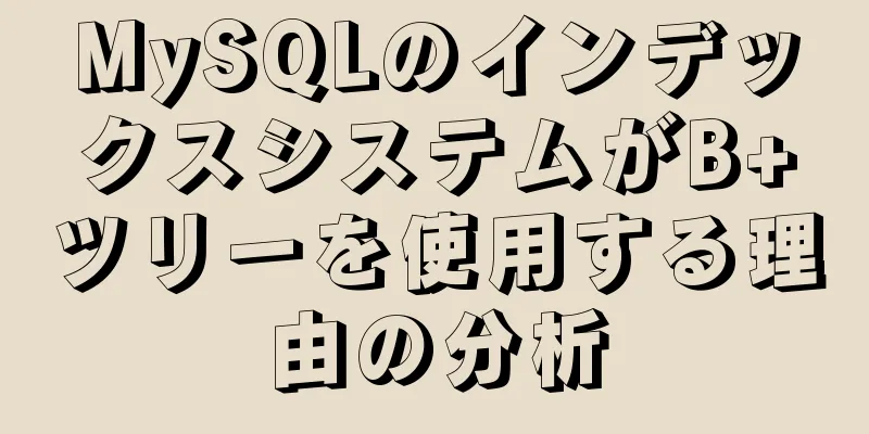 MySQLのインデックスシステムがB+ツリーを使用する理由の分析