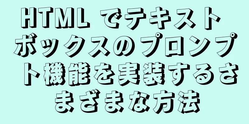 HTML でテキスト ボックスのプロンプト機能を実装するさまざまな方法