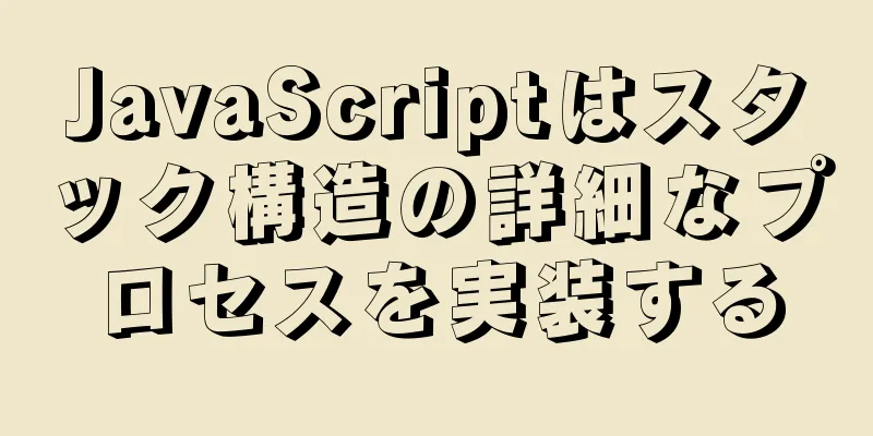 JavaScriptはスタック構造の詳細なプロセスを実装する