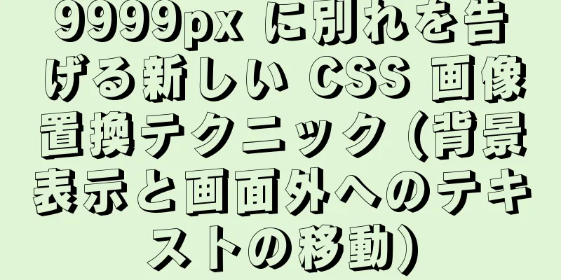 9999px に別れを告げる新しい CSS 画像置換テクニック (背景表示と画面外へのテキストの移動)