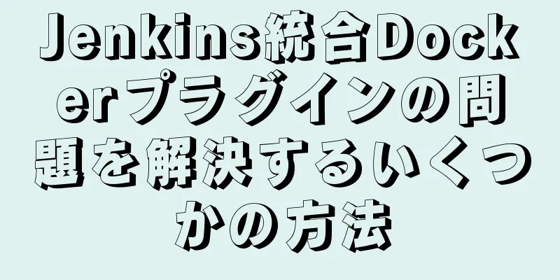 Jenkins統合Dockerプラグインの問題を解決するいくつかの方法