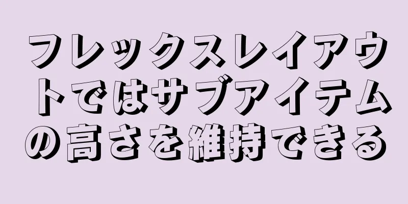 フレックスレイアウトではサブアイテムの高さを維持できる