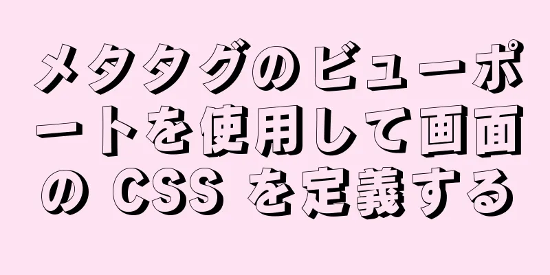 メタタグのビューポートを使用して画面の CSS を定義する