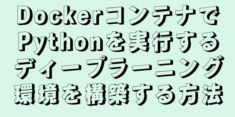 DockerコンテナでPythonを実行するディープラーニング環境を構築する方法