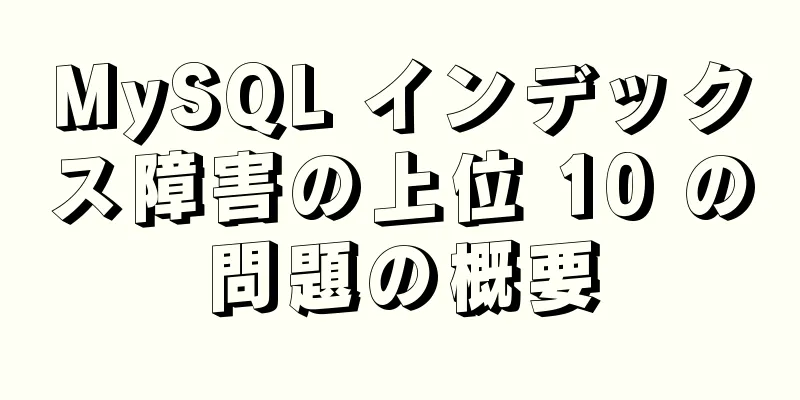 MySQL インデックス障害の上位 10 の問題の概要