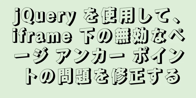 jQuery を使用して、iframe 下の無効なページ アンカー ポイントの問題を修正する