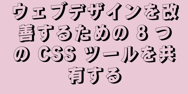 ウェブデザインを改善するための 8 つの CSS ツールを共有する