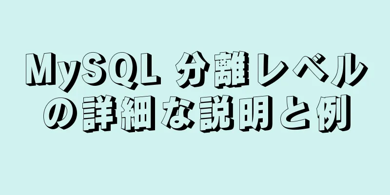 MySQL 分離レベルの詳細な説明と例