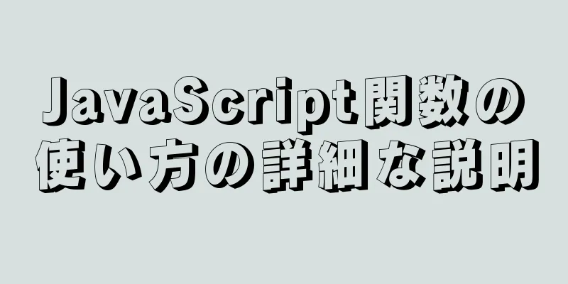 JavaScript関数の使い方の詳細な説明