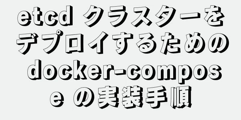 etcd クラスターをデプロイするための docker-compose の実装手順