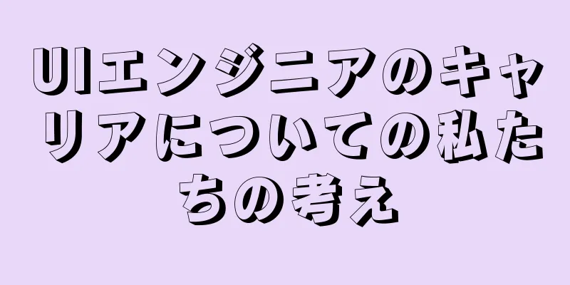 UIエンジニアのキャリアについての私たちの考え