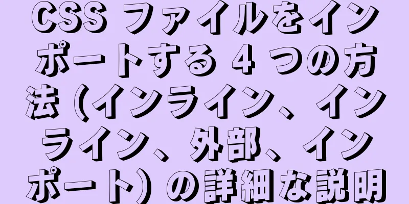 CSS ファイルをインポートする 4 つの方法 (インライン、インライン、外部、インポート) の詳細な説明