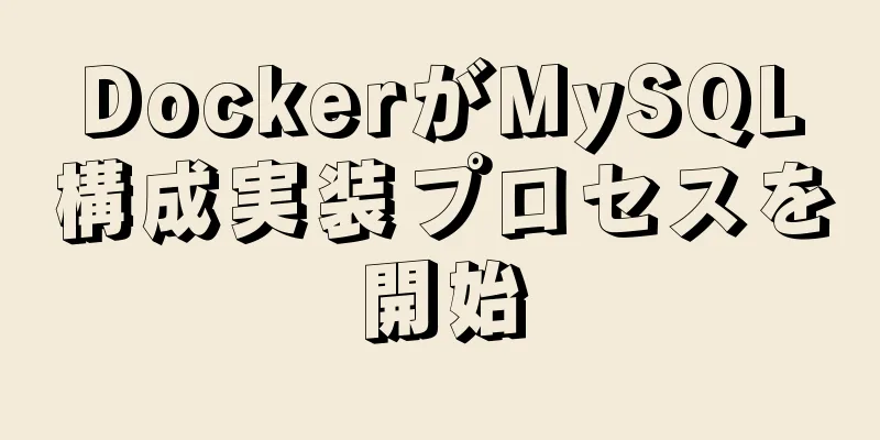 DockerがMySQL構成実装プロセスを開始