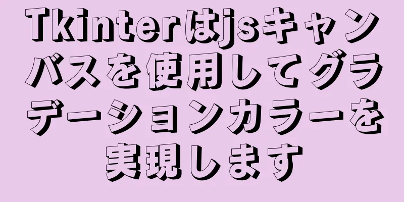 Tkinterはjsキャンバスを使用してグラデーションカラーを実現します