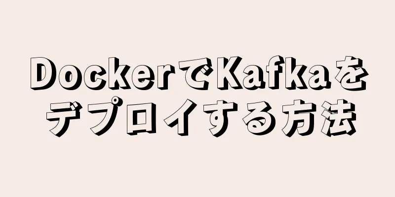 DockerでKafkaをデプロイする方法