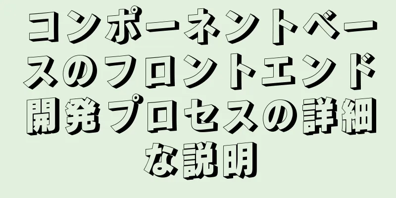 コンポーネントベースのフロントエンド開発プロセスの詳細な説明