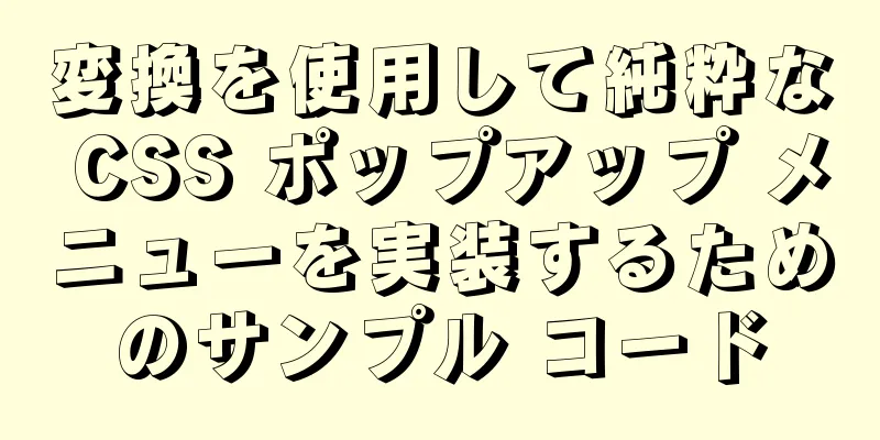 変換を使用して純粋な CSS ポップアップ メニューを実装するためのサンプル コード