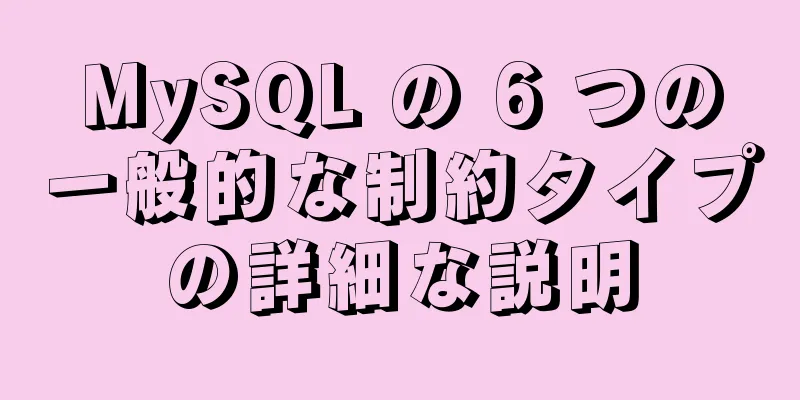 MySQL の 6 つの一般的な制約タイプの詳細な説明