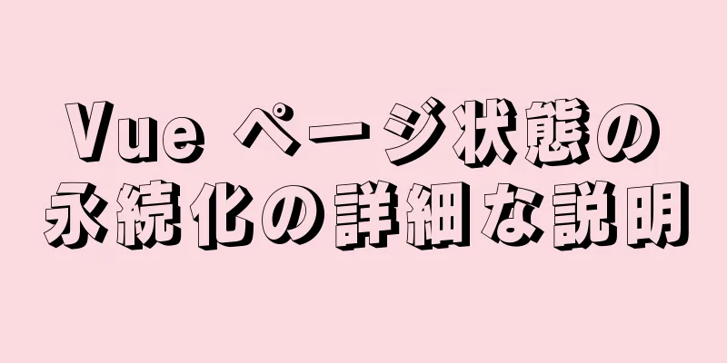 Vue ページ状態の永続化の詳細な説明