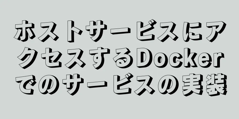 ホストサービスにアクセスするDockerでのサービスの実装