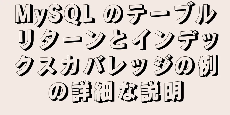 MySQL のテーブルリターンとインデックスカバレッジの例の詳細な説明