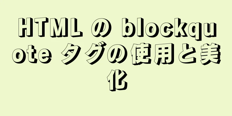 HTML の blockquote タグの使用と美化