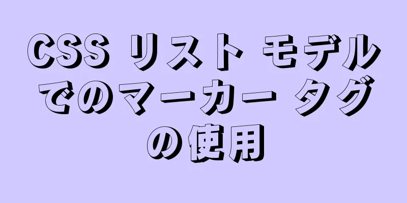 CSS リスト モデルでのマーカー タグの使用