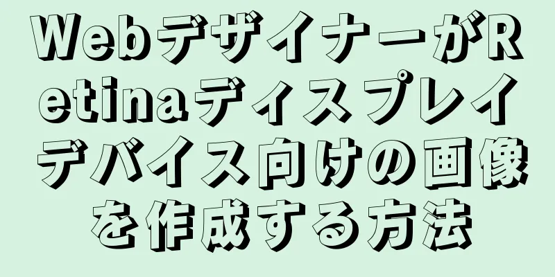WebデザイナーがRetinaディスプレイデバイス向けの画像を作成する方法