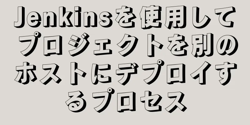 Jenkinsを使用してプロジェクトを別のホストにデプロイするプロセス