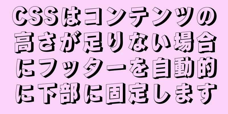 CSSはコンテンツの高さが足りない場合にフッターを自動的に下部に固定します