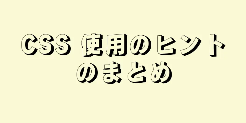 CSS 使用のヒントのまとめ