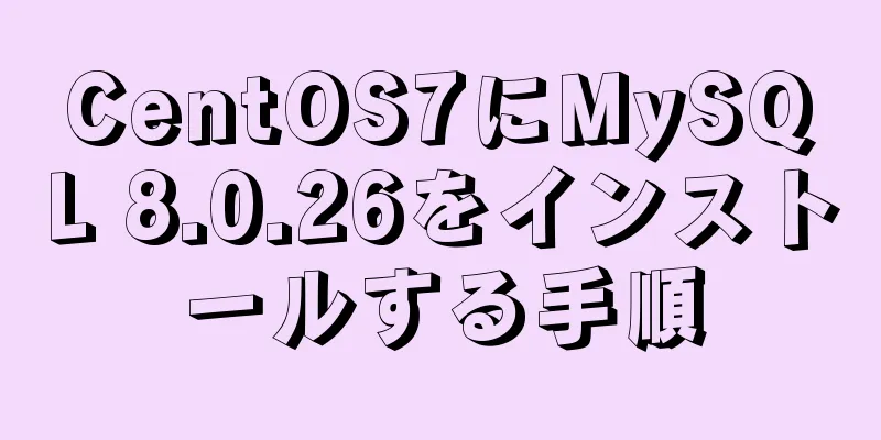 CentOS7にMySQL 8.0.26をインストールする手順