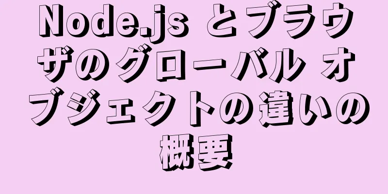 Node.js とブラウザのグローバル オブジェクトの違いの概要