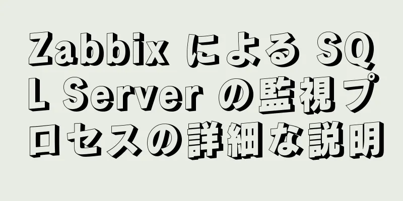 Zabbix による SQL Server の監視プロセスの詳細な説明