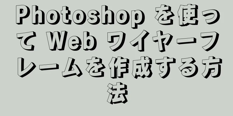 Photoshop を使って Web ワイヤーフレームを作成する方法