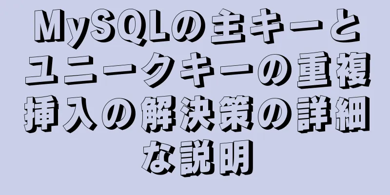 MySQLの主キーとユニークキーの重複挿入の解決策の詳細な説明