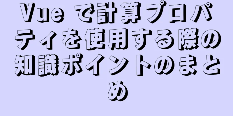 Vue で計算プロパティを使用する際の知識ポイントのまとめ